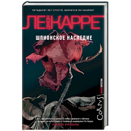 Зарубежный детектив, книга Шпионское наследие купить по скидке