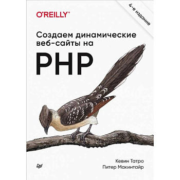 Создаем динамические веб-сайты на PHP Создаем динамические веб-сайты на PHP