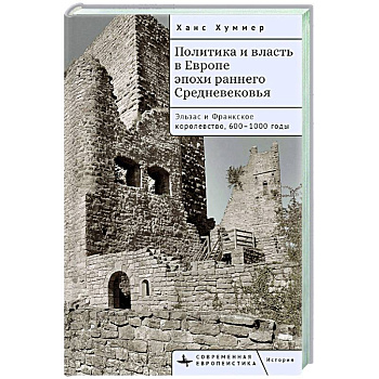 Политика и власть в Европе эпохи раннего Средневековья.Эльзас и Франкское королев.600-1000гг