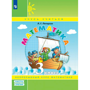 Математика. 3 класс. Учебное пособие. В 3-х частях. Часть 3. ФГОС Математика. 3 класс. Учебное пособие. В 3-х частях. Часть 3. ФГОС