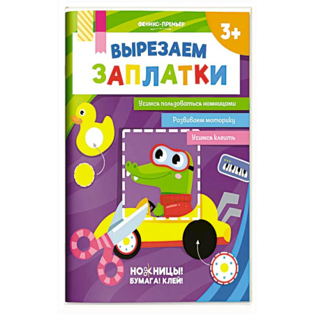 Аппликации и лепка, книга Вырезаем заплатки купить по скидке