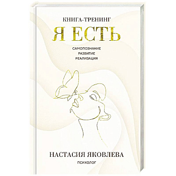 Я есть. Книга-тренинг. Самопознание, развитие, реализация