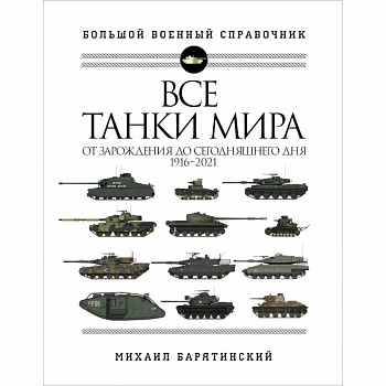 Все танки мира: От зарождения до сегодняшнего дня. 1916-2021 Все танки мира: От зарождения до сегодняшнего дня. 1916-2021