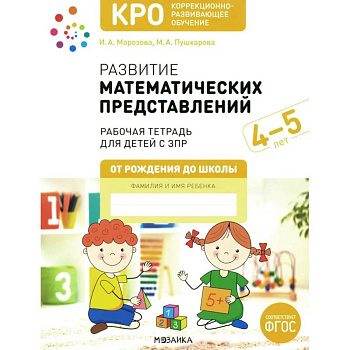 Развитие математических представлений. Рабочая тетрадь для детей с ЗПР 4-5 лет Развитие математических представлений. Рабочая тетрадь для детей с ЗПР 4-5 лет