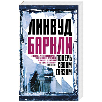 Поверь своим глазам Поверь своим глазам