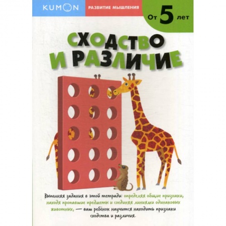 Развитие логики и мышления, книга Сходство и различие купить по скидке
