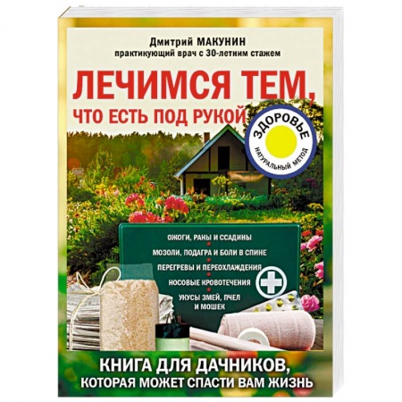 Народные лечебники, книга Лечимся тем, что есть под рукой. Книга для дачников, которая может спасти вам жизнь купить по скидке