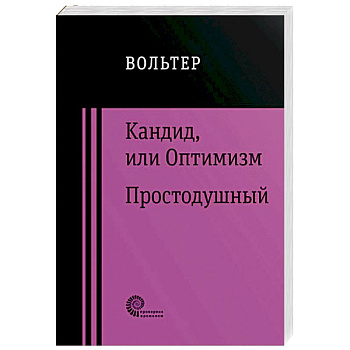 Кандид, или Оптимизм. Простодушный Кандид, или Оптимизм. Простодушный