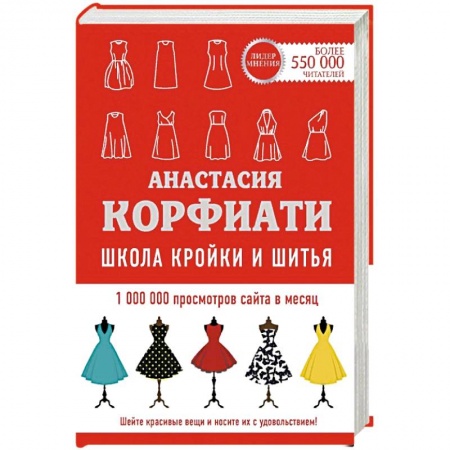 Шитьё, книга Школа кройки и шитья Анастасии Корфиати купить по скидке