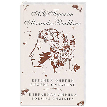 Евгений Онегин. Избранная лирика (на русском и французком яз.) Евгений Онегин. Избранная лирика (на русском и французком яз.)