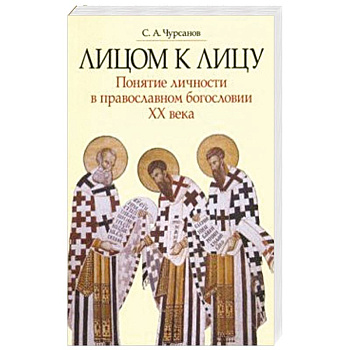 Лицом к лицу. Понятие личности в православном богословии XX века