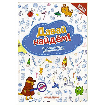 Давай найдем! Рисовалочка-развивалочка Давай найдем! Рисовалочка-развивалочка