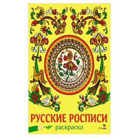 Раскраски, книга Русские росписи купить по скидке