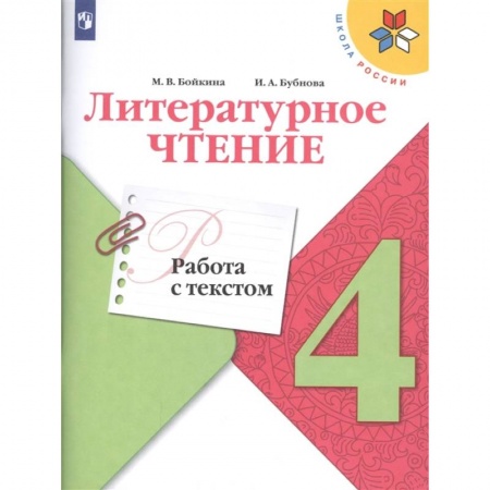 Литература, книга Литературное чтение. 4 класс. Работа с текстом купить по скидке
