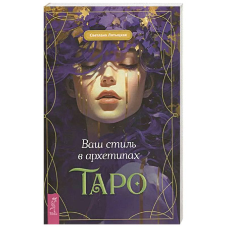 Гадание по картам Таро, книга Ваш стиль в архетипах Таро купить по скидке