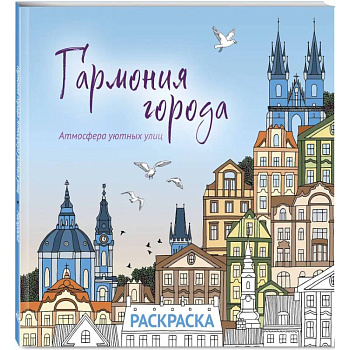 Гармония города. Атмосфера уютных улиц. Раскраска Гармония города. Атмосфера уютных улиц. Раскраска