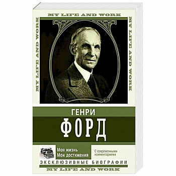 Моя жизнь. Мои достижения. С современными комментариями