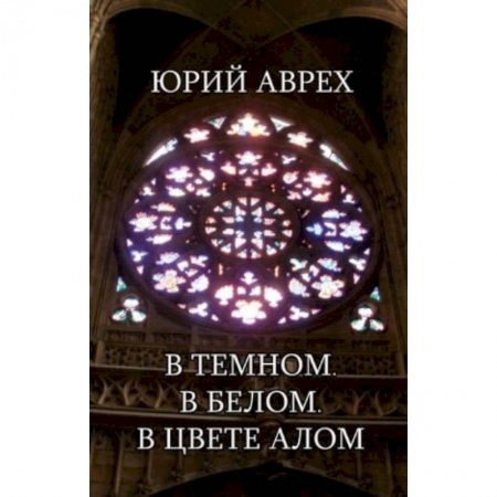 Русская современная проза, книга В темном. В белом. В цвете алом купить по скидке
