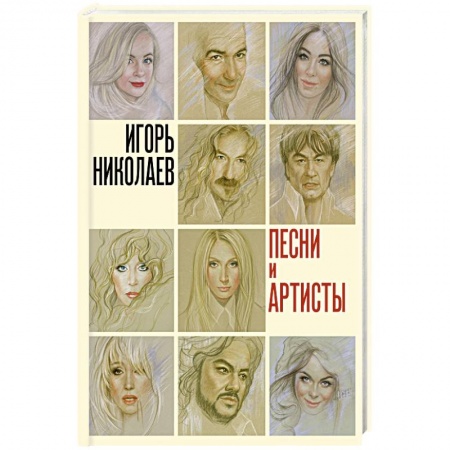 Мемуары, биографии деятелей культуры, искусства, книга Песни и артисты купить по скидке