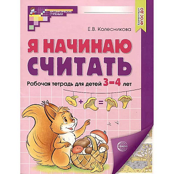 Я начинаю считать. Рабочая тетрадь для детей 3–4 лет Я начинаю считать. Рабочая тетрадь для детей 3–4 лет