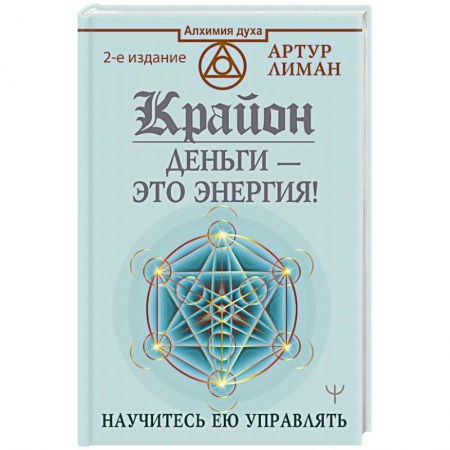 Эзотерические учения, книга Крайон. Деньги — это энергия! Научитесь ею управлять купить по скидке