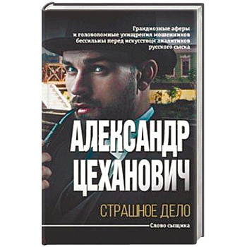 Страшное дело Страшное дело