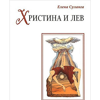 Христина и лев: сказка Христина и лев: сказка