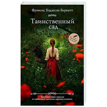Таинственный сад Таинственный сад