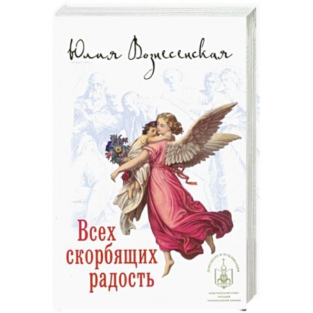 Духовная жизнь. О молитве. Монашество, книга Всех скорбящих радость купить по скидке