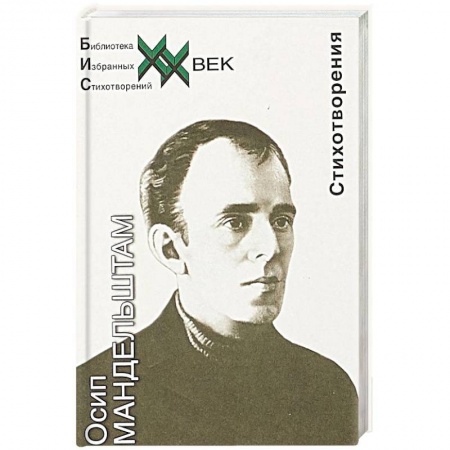 Русская поэзия, книга Мандельштам. Стихотворения купить по скидке