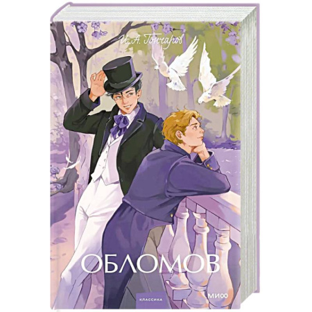 Русская классика, книга Обломов. Вечные истории. Young Adult купить по скидке