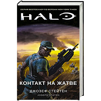 Halo. Контакт на Жатве Halo. Контакт на Жатве
