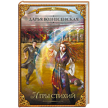 Игры стихий Игры стихий