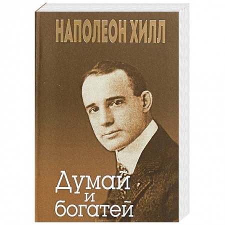 Практическая психология, книга Думай и богатей купить по скидке