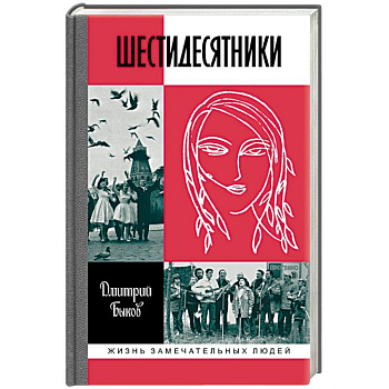 Шестидесятники Шестидесятники