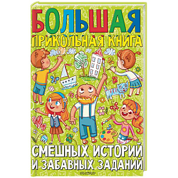 Большая прикольная книга смешных историй и забавных заданий Большая прикольная книга смешных историй и забавных заданий