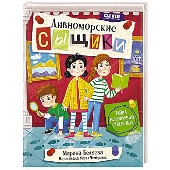 Дивноморские сыщики. Тайна исчезнувшей статуэтки