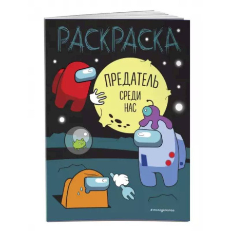 Раскраски, книга Предатель среди нас купить по скидке