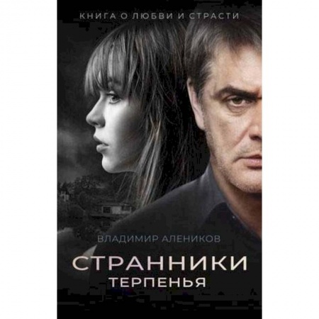 Русская современная проза, книга Странники терпенья купить по скидке