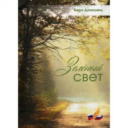 Русская поэзия, книга Зеленый свет купить по скидке