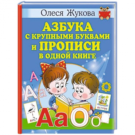 Общая подготовка к школе, книга Азбука с крупными буквами и прописи в одной книге купить по скидке