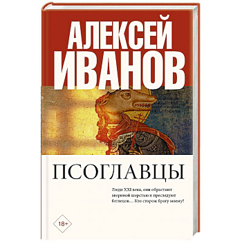 Псоглавцы Псоглавцы