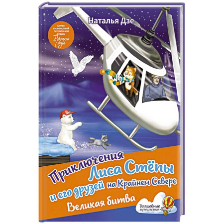 Приключения. Детективы, книга Приключения Лиса Степы и его друзей на Крайнем Севере. Великая битва купить по скидке