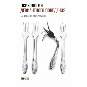 Психология девиантного поведения