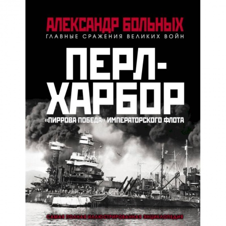 Вторая мировая война (1939-1945), книга Перл-Харбор. «Пиррова победа» Императорского флота купить по скидке