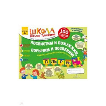 Посвистим и пожужжим, порычим и позвеним! Р, Рь, Л, Ль. Альбом для индивидуальной работы