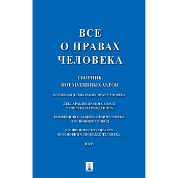 Все о правах человека. Сборник нормативных актов Все о правах человека. Сборник нормативных актов