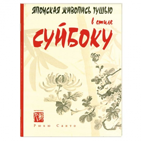 Книги, книга Японская живопись тушью в стиле суйбоку купить по скидке