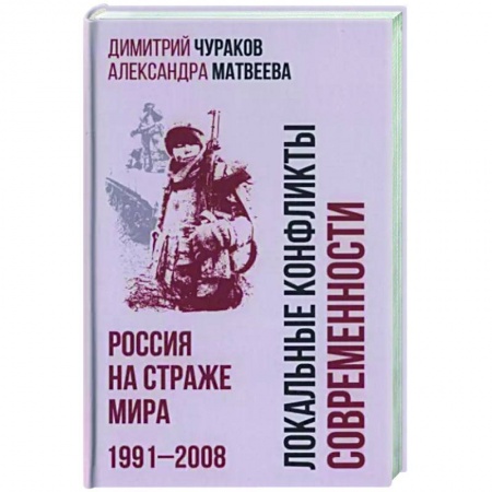 Современная история России (с 1991 года), книга Локальные конфликты современности.Россия на страже купить по скидке