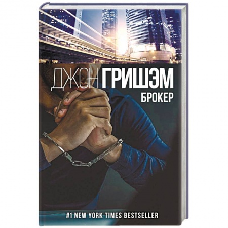 Зарубежный детектив, книга Брокер купить по скидке
